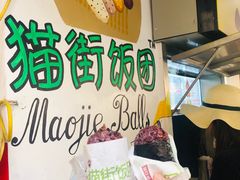 -猫街饭团(顶澳仔猫街店)