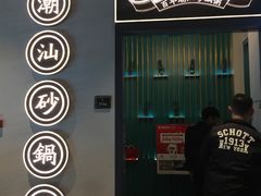 -潮粥荟·潮汕砂锅粥(朝阳大悦城店)