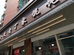 门面-金陵老丁家馄饨(新街口店)