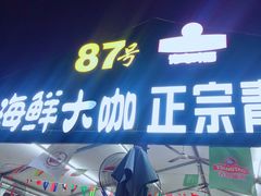 门面-87号烧烤海鲜·大排档(金沙滩店)