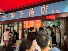 -小罗子汤店(大士院总店)
