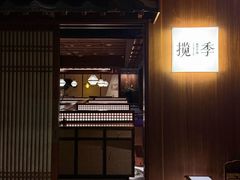 -揽季锅物会·海鲜姿造(五四路店)