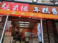 -张果佬年糕卷(科巷店)