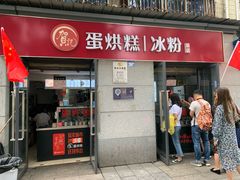 门面-贺记蛋烘糕(文庙西街店)