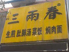 -三两春(浦三路店)