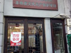 门面-长人馄饨铺(解放街店)