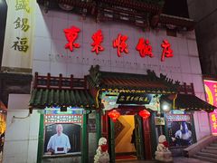 门面-东来顺饭庄(王府井步行街店)