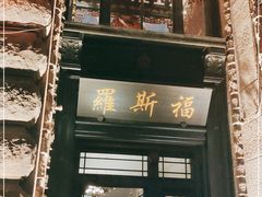 -罗斯福色戒酒吧(外滩店)