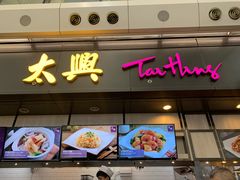 门面-太兴烧味餐厅(香港机场店)