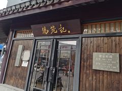 -锡笼记·无锡小笼(方塔店)