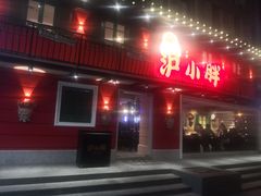 门面-沪小胖·小龙虾·蓝龙王(八佰伴店)
