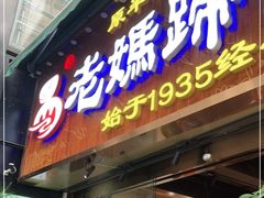 门面-易老妈蹄花.特色川菜(人民公园总店)