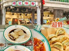 -西关明记肠粉(荔枝湾店)