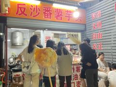 -普宁反沙番薯芋头