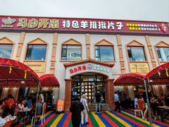 -马白开来特色羊排揪片子  (总店)