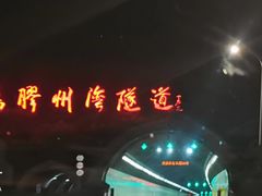 -胶州湾海底隧道