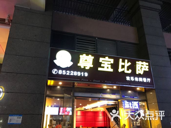 尊宝比萨(坪山天虹店-图片-深圳美食-大众点评网