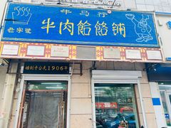 -牛马行牛肉饸饹铺(青岛街店)