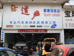 -音响码头汽车音响改装店
