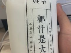 -眞宗·椰汁是大王(小娄巷店)