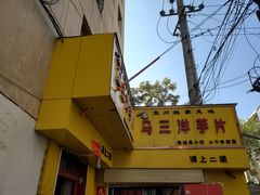 -马三洋芋片(兰州总店)