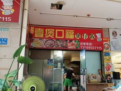 门面-壹煲口福煲仔饭(中山路店)