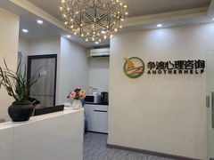 -争渡心理咨询全国连锁(福田店)