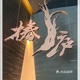 我真的拴Q‼️这么适合商务宴请的店我才发现