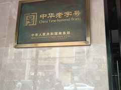 门面-同庆楼(大钟寺店)