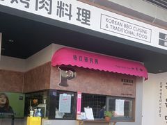 -黑豚黨韩国烤肉料理(悦然时光店)