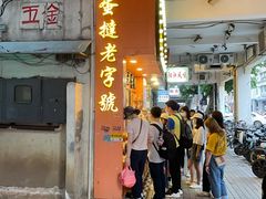 门面-嘉乐蛋挞王(文明分店)