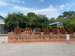 -柳州工业博物馆