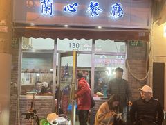 -蘭心餐厅(进贤路店)