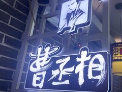 -曹丞相·地锅鸡·地锅鱼(武林店)