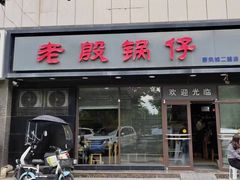 -老殷锅仔