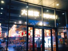 门面-大斌家串串火锅(万国城店)