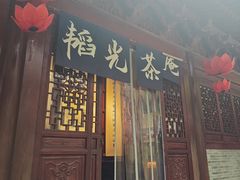 -韬光茶庵
