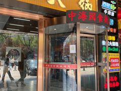 -笔记安顺夺夺粉火锅(中关村店)