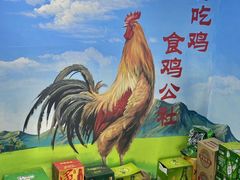 -食鸡公社辣子鸡·潍坊菜·烧烤