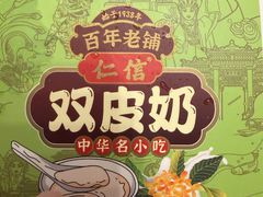 -仁信双皮奶(广州南站店)