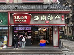 -黑色经典臭豆腐·湖南特产(坡子街店)
