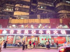 -杏花吴记牛肉火锅