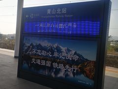 -黄山北站