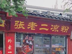 门面-洞子口张老二凉粉(文殊院店)