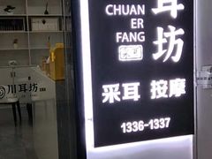-川耳坊专业采耳馆