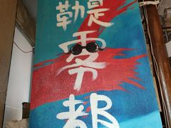-炉小二铜锅牛蛙•川湘菜(三里屯店)