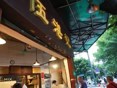 门面-伍湛记 · 广州老字号(龙津中路店)