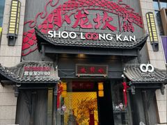 -小龙坎火锅(世纪城店)