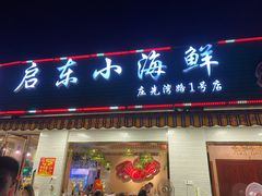 门面-启东小海鲜(庄先湾路1号店)