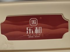 -乐和餐饮(活力源店)